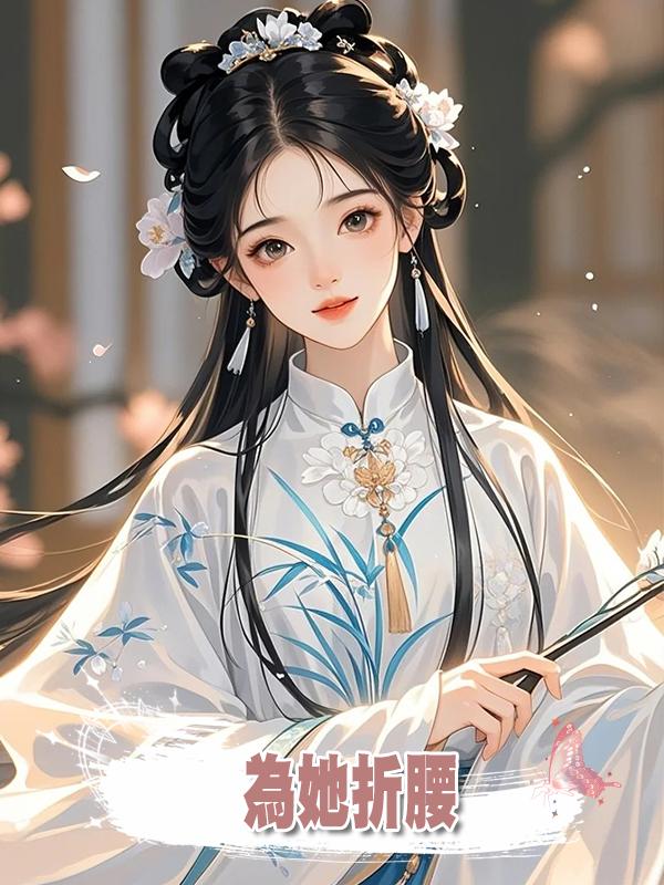 為她折腰