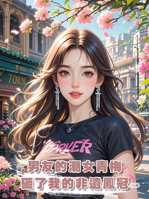 男友的潮女青梅砸了我的非遺鳳冠，