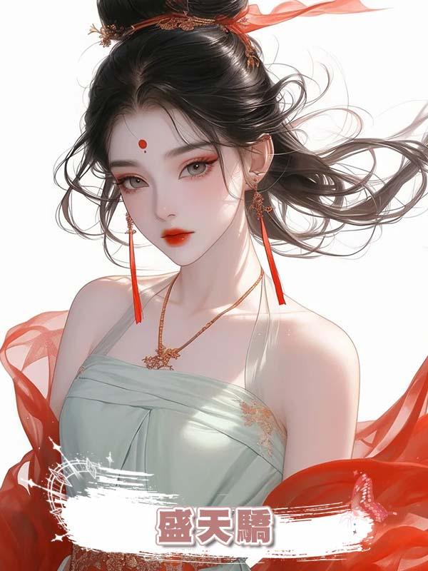 盛天驕