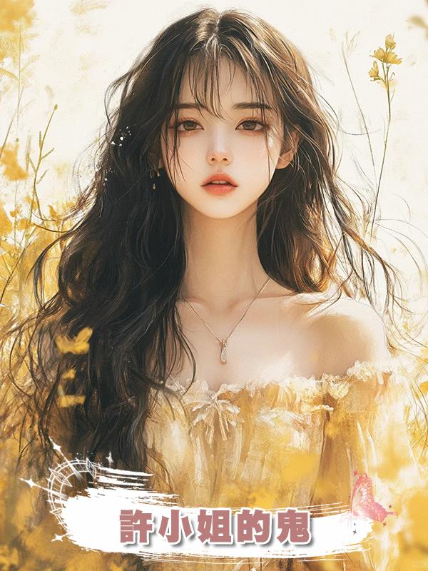 許小姐的鬼