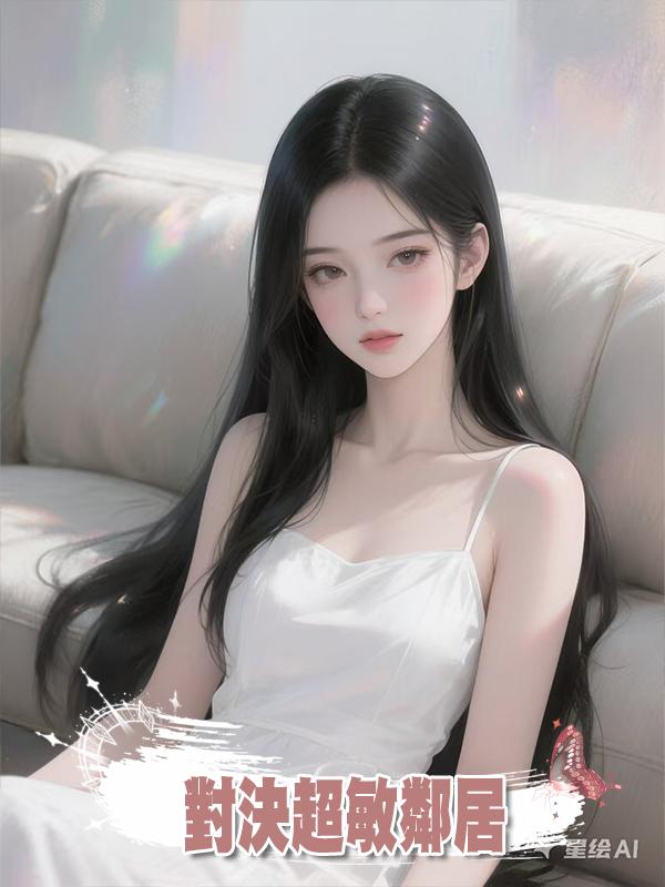 對決超敏鄰居