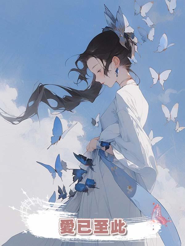 愛已至此