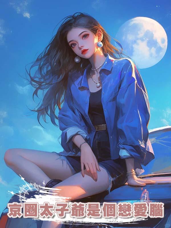  京圈太子爺是個戀愛腦