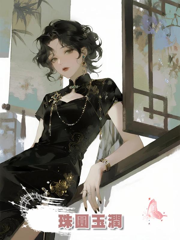 珠圓玉潤