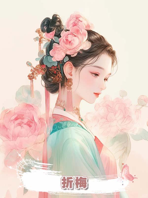 折梅