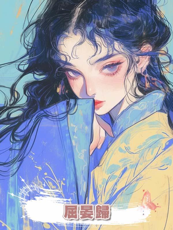 屈晏歸
