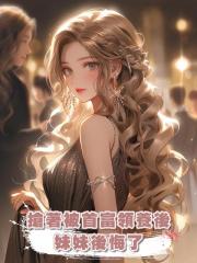 抢着被首富领养后，妹妹后悔了
