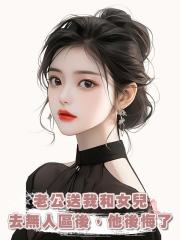 老公送我和女兒去無人區後,他後悔了