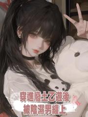 穿進廢土乙遊後,被陰濕男纏上