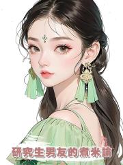研究生男友的煮米論