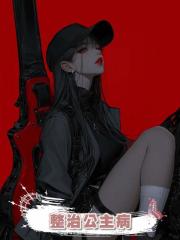 整治公主病