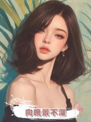 向晚景不深