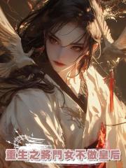 重生之將門女不做皇后