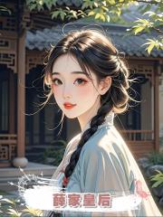 薛家皇后