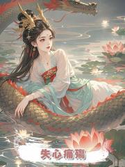 失心痛殤