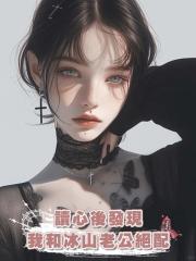 讀心後發現我和冰山老公絕配