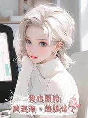 我也開始啃老後,爸媽傻了