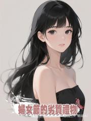 男友學妹買劣質禮物婦女節發，被全體怒罵，男友卻誇她賢慧