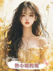 許小姐的鬼