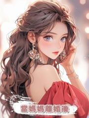 當媽媽離婚後