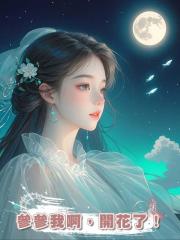 參參我啊,開花了!