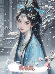 青雲意.