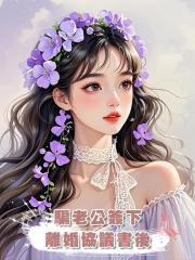 騙老公簽下離婚協議書後