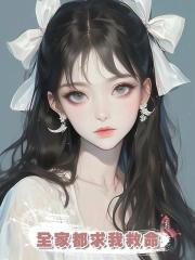 全家都求我救命