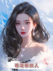 春深夢故人