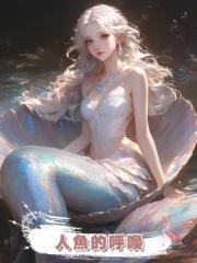 人魚的呼喚