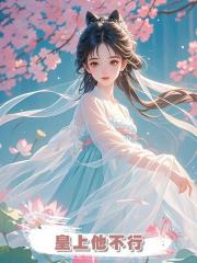 皇上他不行