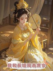 我和長姐同為庶女