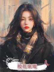 校花來電