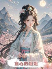 貪心的姐姐