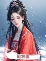凰女謀