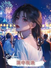 澤中有漁