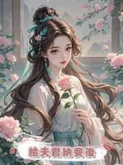 給夫君納妾後