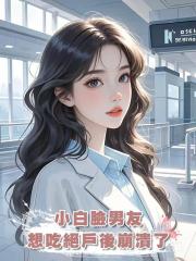 小白臉男友想吃絕戶後崩潰了