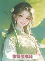 東風隨春歸