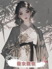 蠱女難養