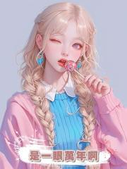 是一眼萬年啊