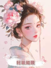 好景如願