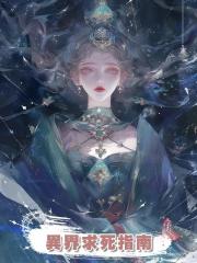 異界求死指南