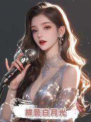 綜藝白月光