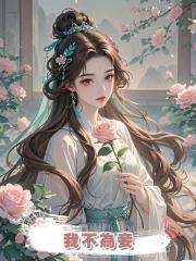 我不為妾
