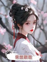 來世歡意