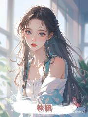 林妍
